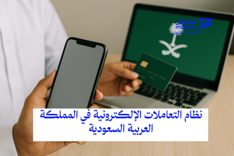 نظام التعاملات الإلكترونية في المملكة العربية السعودية