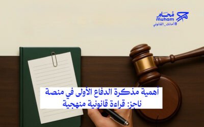أهمية مذكرة الدفاع الأولى في منصة ناجز: قراءة قانونية منهجية