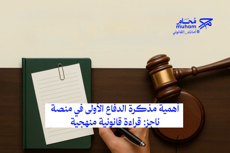 كيف تكتب مذكرة دفاع وتقدمها عبر ناجز في الموعد الصحيح؟