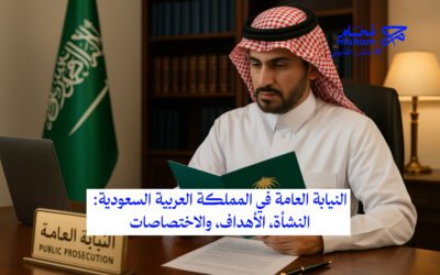 النيابة العامة في المملكة العربية السعودية: النشأة، الأهداف، والاختصاصات