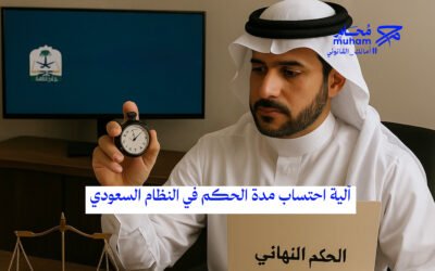 آلية احتساب مدة الحكم في النظام السعودي