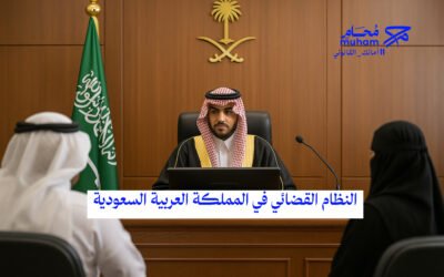 النظام القضائي في المملكة العربية السعودية