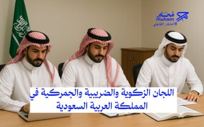 اللجان الزكوية والضريبية والجمركية في المملكة العربية السعودية