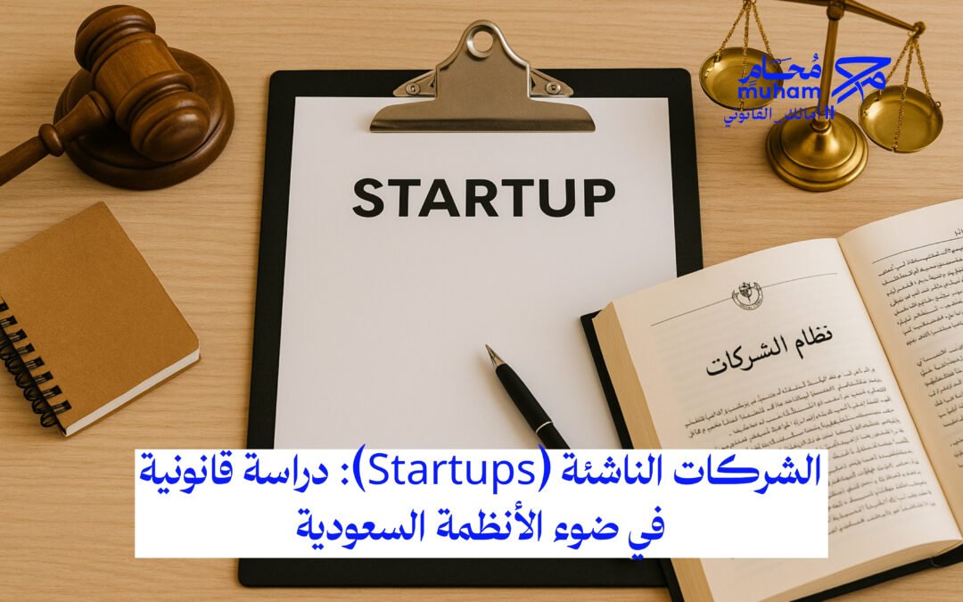 الشركات الناشئة (Startups): دراسة قانونية في ضوء الأنظمة السعودية