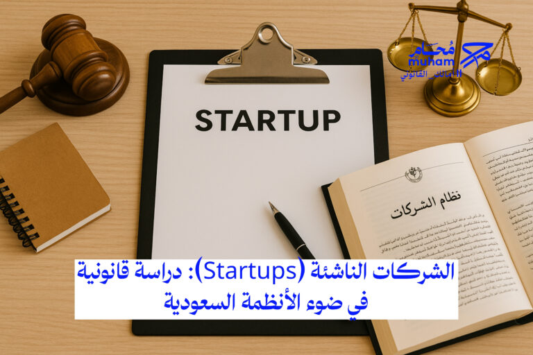 الشركات الناشئة (Startups): دراسة قانونية في ضوء الأنظمة السعودية