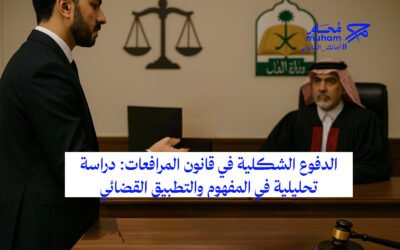 الدفوع الشكلية في قانون المرافعات: دراسة تحليلية في المفهوم والتطبيق القضائي