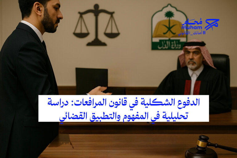 الدفوع الشكلية في قانون المرافعات: دراسة تحليلية في المفهوم والتطبيق القضائي