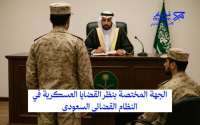 الجهة المختصة بنظر القضايا العسكرية في النظام القضائي السعودي