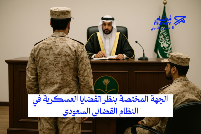 الجهة المختصة بنظر القضايا العسكرية في النظام القضائي السعودي