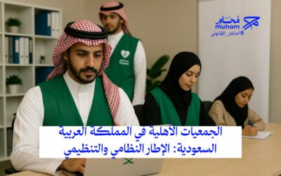 الجمعيات الأهلية في المملكة العربية السعودية: الإطار النظامي والتنظيمي