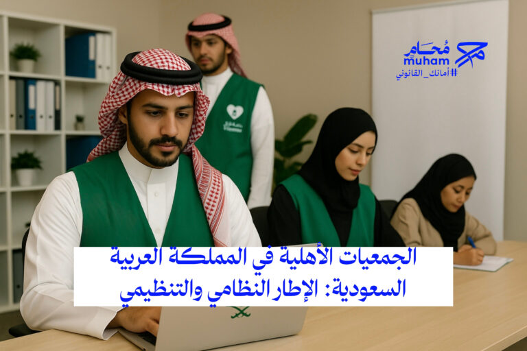 الجمعيات الأهلية في المملكة العربية السعودية: الإطار النظامي والتنظيمي