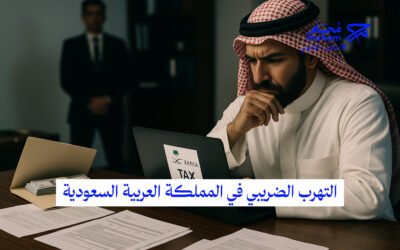 التهرب الضريبي في المملكة العربية السعودية