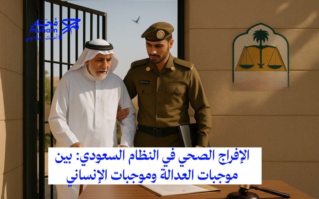 الإفراج الصحي في النظام السعودي: بين موجبات العدالة وموجبات الإنسانية