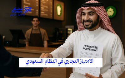 الامتياز التجاري في النظام السعودي