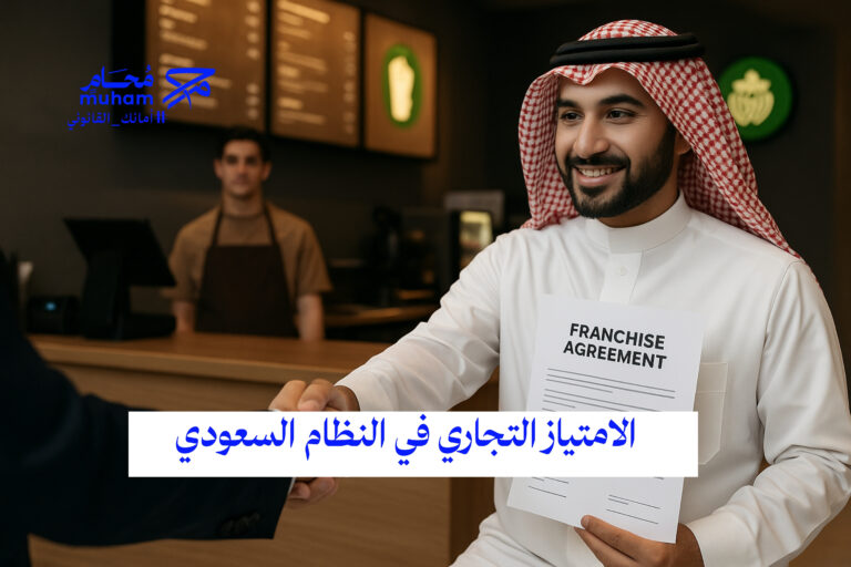 الامتياز التجاري في النظام السعودي