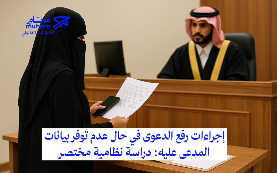 إجراءات رفع الدعوى في حال عدم توفر بيانات المدعى عليه: دراسة نظامية مختصرة