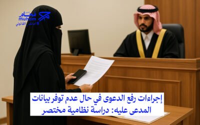 إجراءات رفع الدعوى في حال عدم توفر بيانات المدعى عليه: دراسة نظامية مختصرة