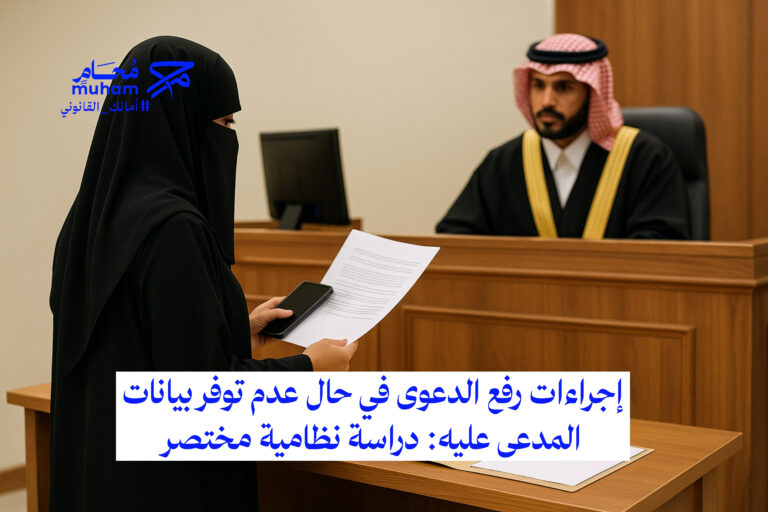 إجراءات رفع الدعوى في حال عدم توفر بيانات المدعى عليه: دراسة نظامية مختصرة