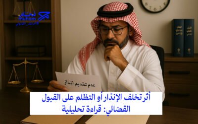 أثر تخلف الإنذار أو التظلم على القبول القضائي: قراءة تحليلية