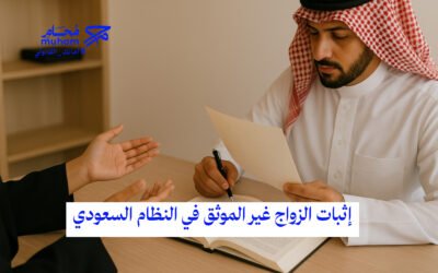 إثبات الزواج غير الموثق في النظام السعودي