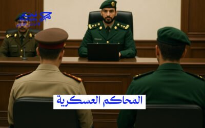 المحاكم العسكرية