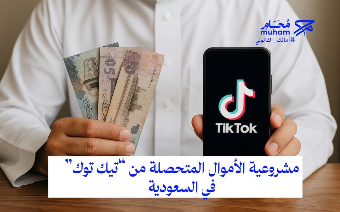  مشروعية الأموال المتحصلة من “تيك توك” في السعودية