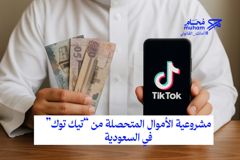 مشروعية الأموال المتحصلة من “تيك توك” في السعودية
