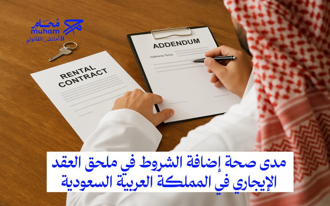 مدى صحة إضافة الشروط في ملحق العقد الإيجاري في المملكة العربية السعودية