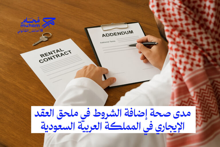 مدى صحة إضافة الشروط في ملحق العقد الإيجاري في المملكة العربية السعودية