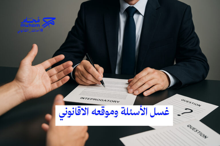 غسل الأسئلة وموقعه الاقانوني