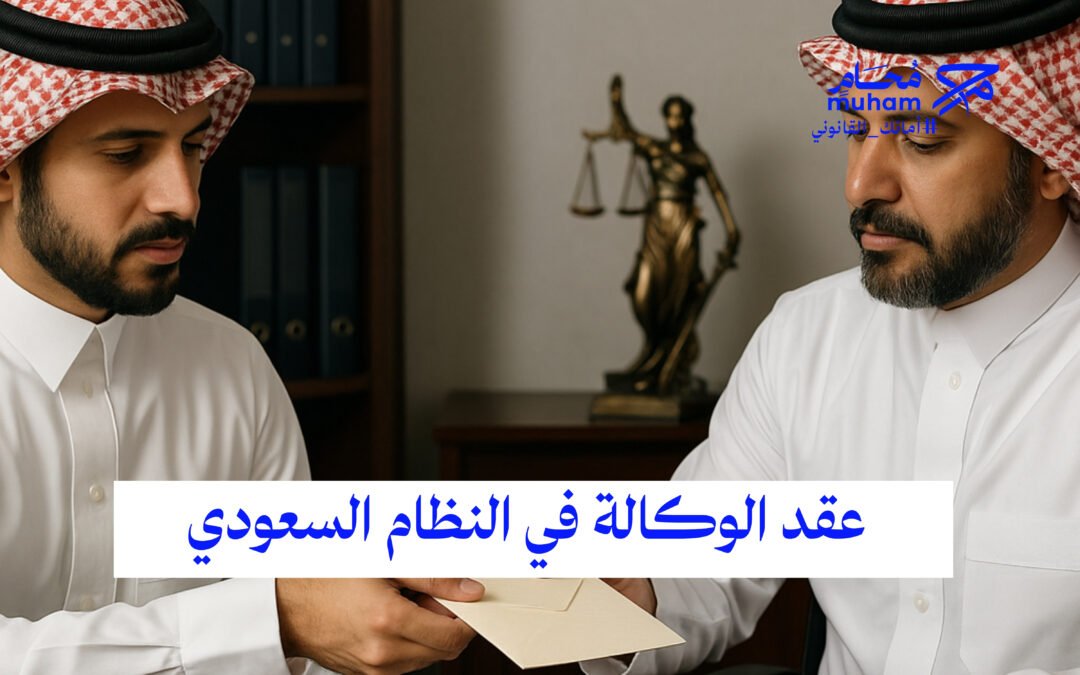 عقد الوكالة في النظام السعودي