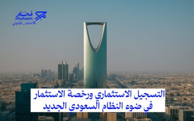 التسجيل الاستثماري ورخصة الاستثمار في ضوء النظام السعودي الجديد