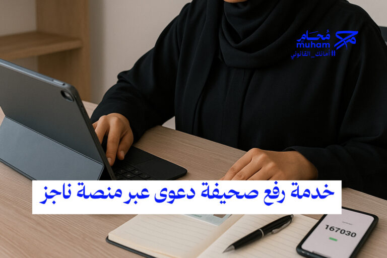 خدمة رفع صحيفة دعوى عبر منصة ناجز