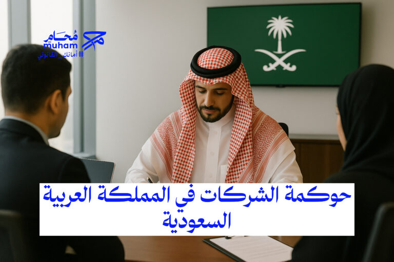 حوكمة الشركات في المملكة العربية السعودية