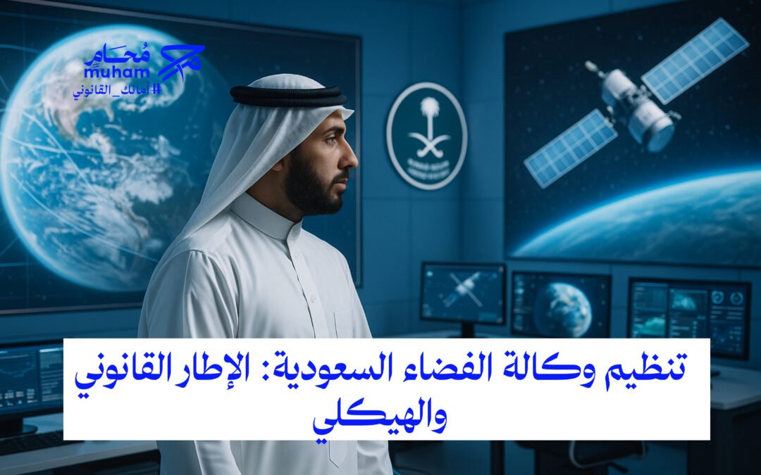  تنظيم وكالة الفضاء السعودية: الإطار القانوني والهيكلي