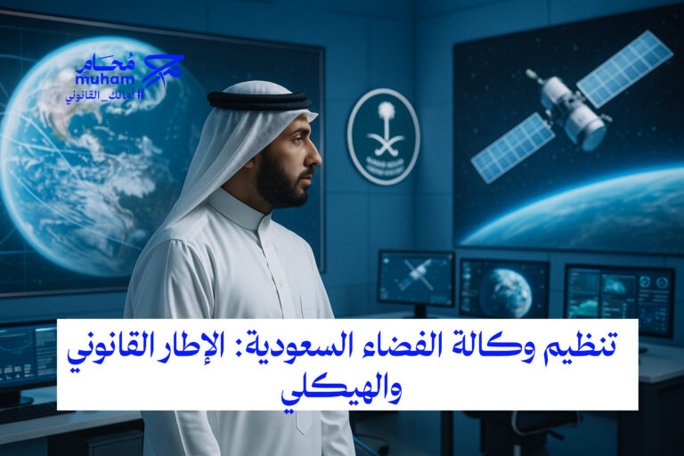 تنظيم وكالة الفضاء السعودية: الإطار القانوني والهيكلي