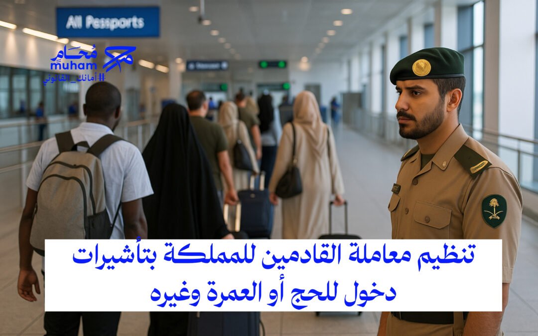 تنظيم معاملة القادمين للمملكة بتأشيرات دخول للحج أو العمرة وغيرها