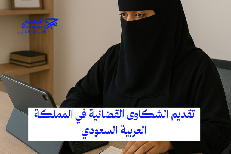 تقديم الشكاوى القضائية في المملكة العربية السعودية