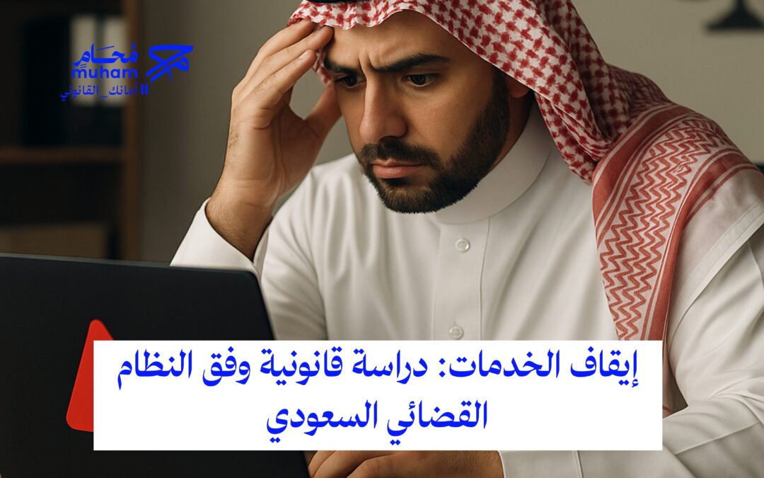 إيقاف الخدمات: دراسة قانونية وفق النظام القضائي السعودي