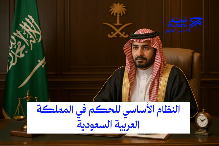 النظام الأساسي للحكم في المملكة العربية السعودية