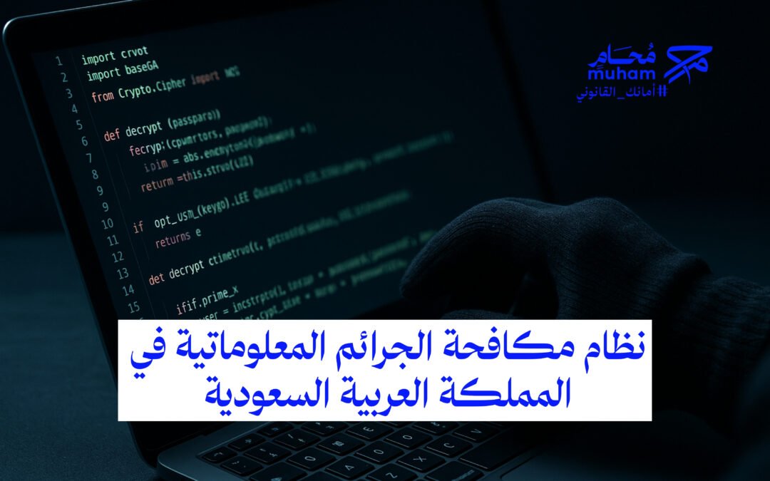 نظام مكافحة الجرائم المعلوماتية في المملكة العربية السعودية