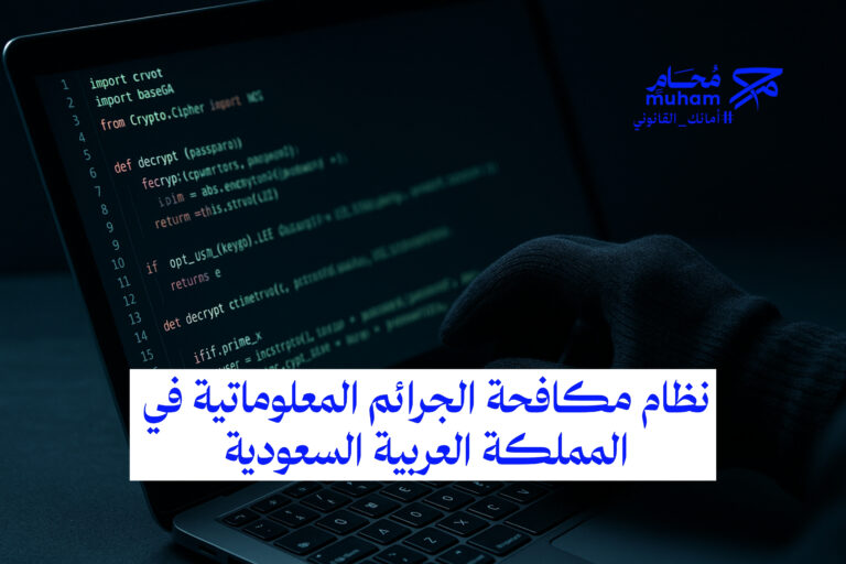 ما هو نظام مكافحة الجرائم المعلوماتية في السعودية، وما عقوباته وكيف تقدّم بلاغًا؟