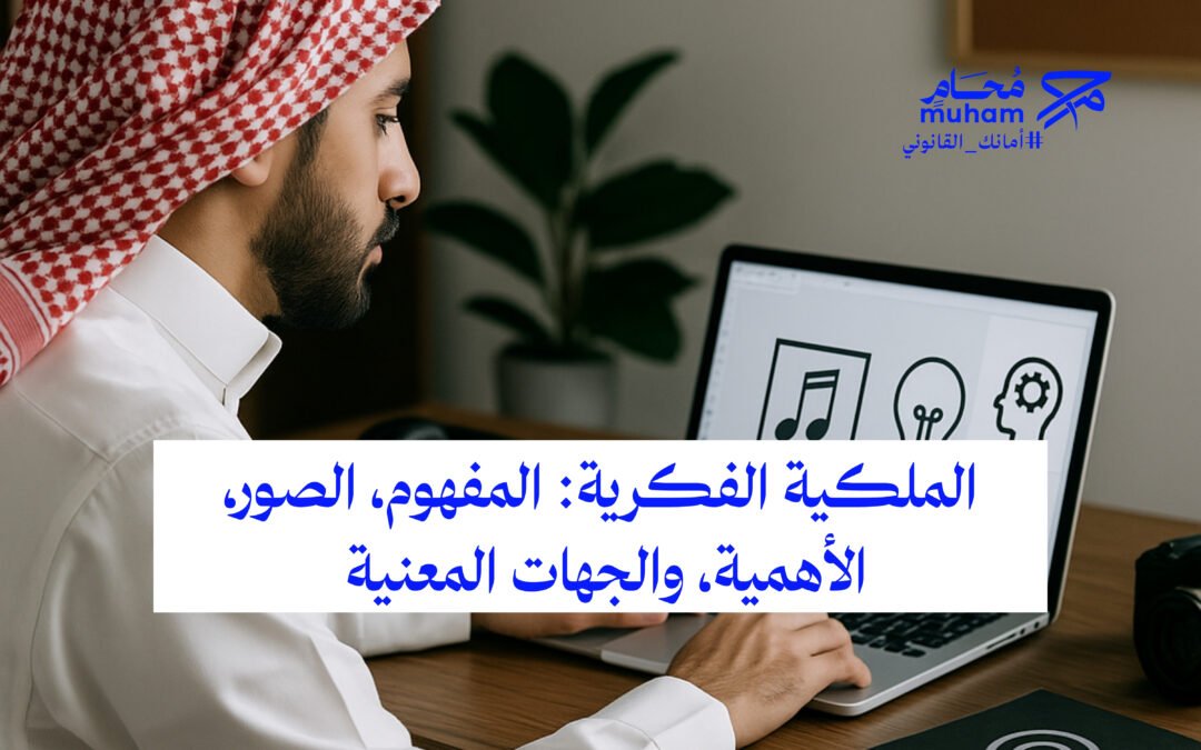 الملكية الفكرية: المفهوم، الصور، الأهمية، والجهات المعنية