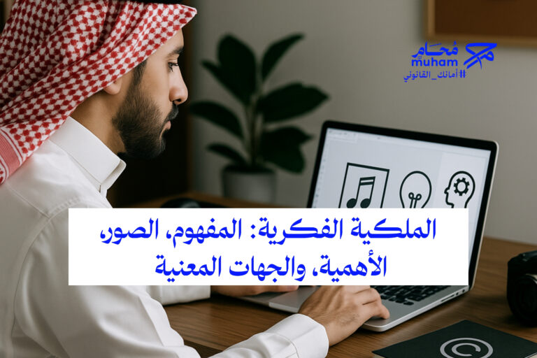 الملكية الفكرية: المفهوم، الصور، الأهمية، والجهات المعنية