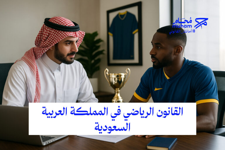 القانون الرياضي في المملكة العربية السعودية