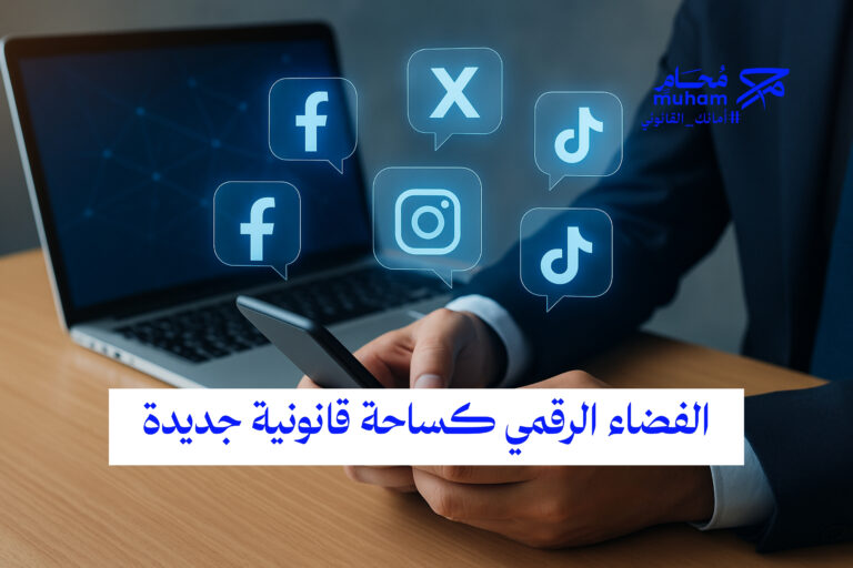 الفضاء الرقمي كساحة قانونية جديدة