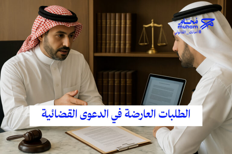الطلبات العارضة في الدعوى القضائية