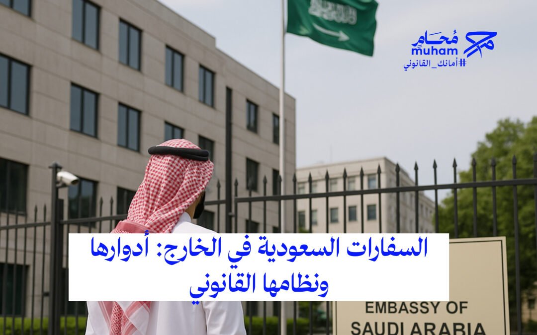 السفارات السعودية في الخارج: أدوارها ونظامها القانوني