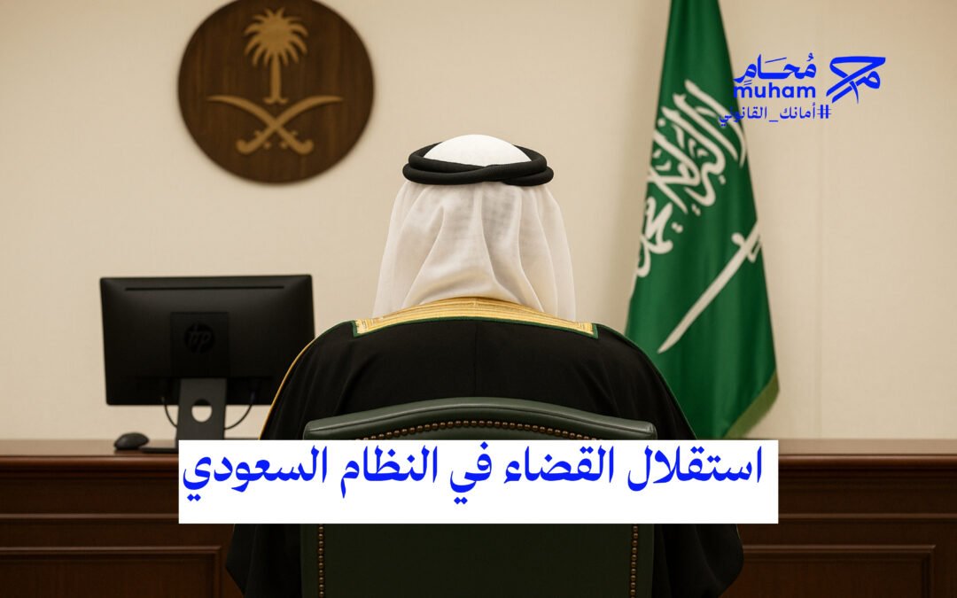استقلال القضاء في النظام السعودي