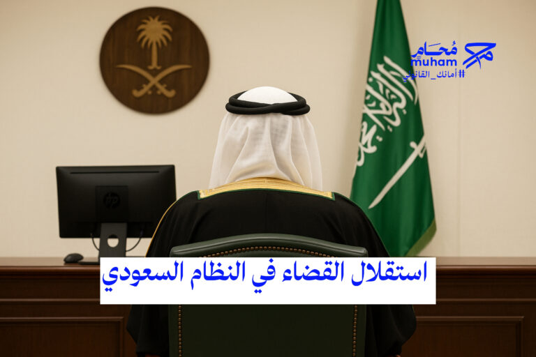 استقلال القضاء في النظام السعودي